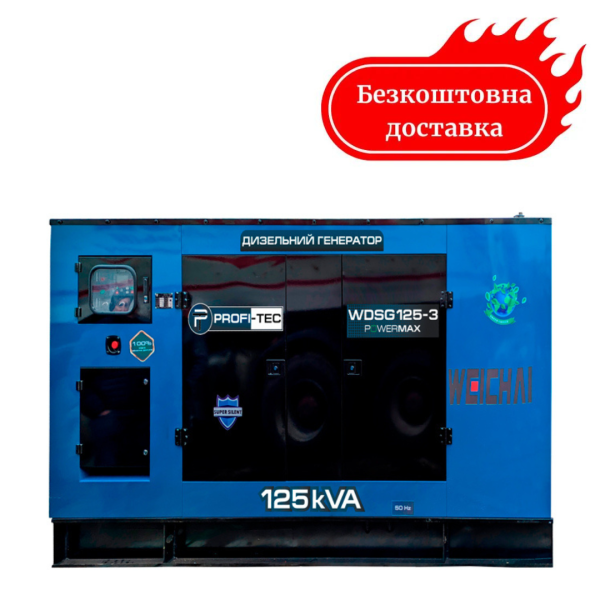 Генератор дизельный 100 кВт PROFI-TEC WDSG125-3