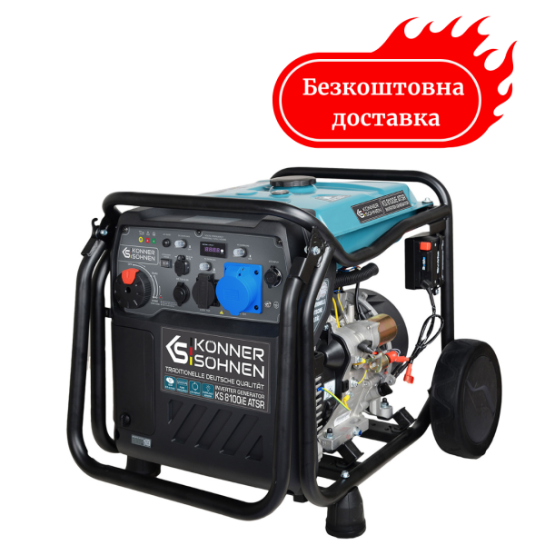 Генератор інверторний 8.5 кВт Німеччина KS 8100iE ATSR